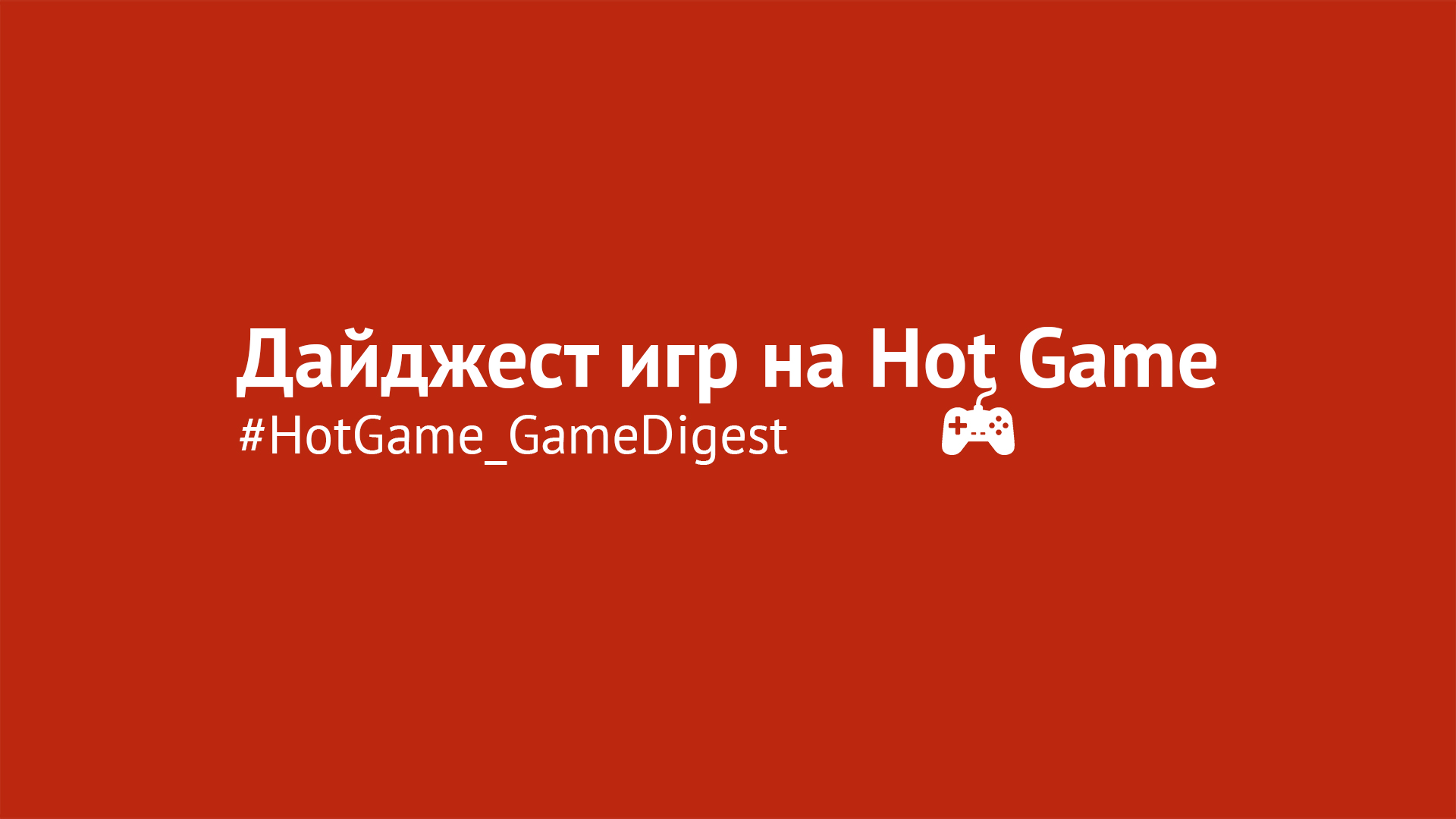 Hotgame info. Дайджест игра.