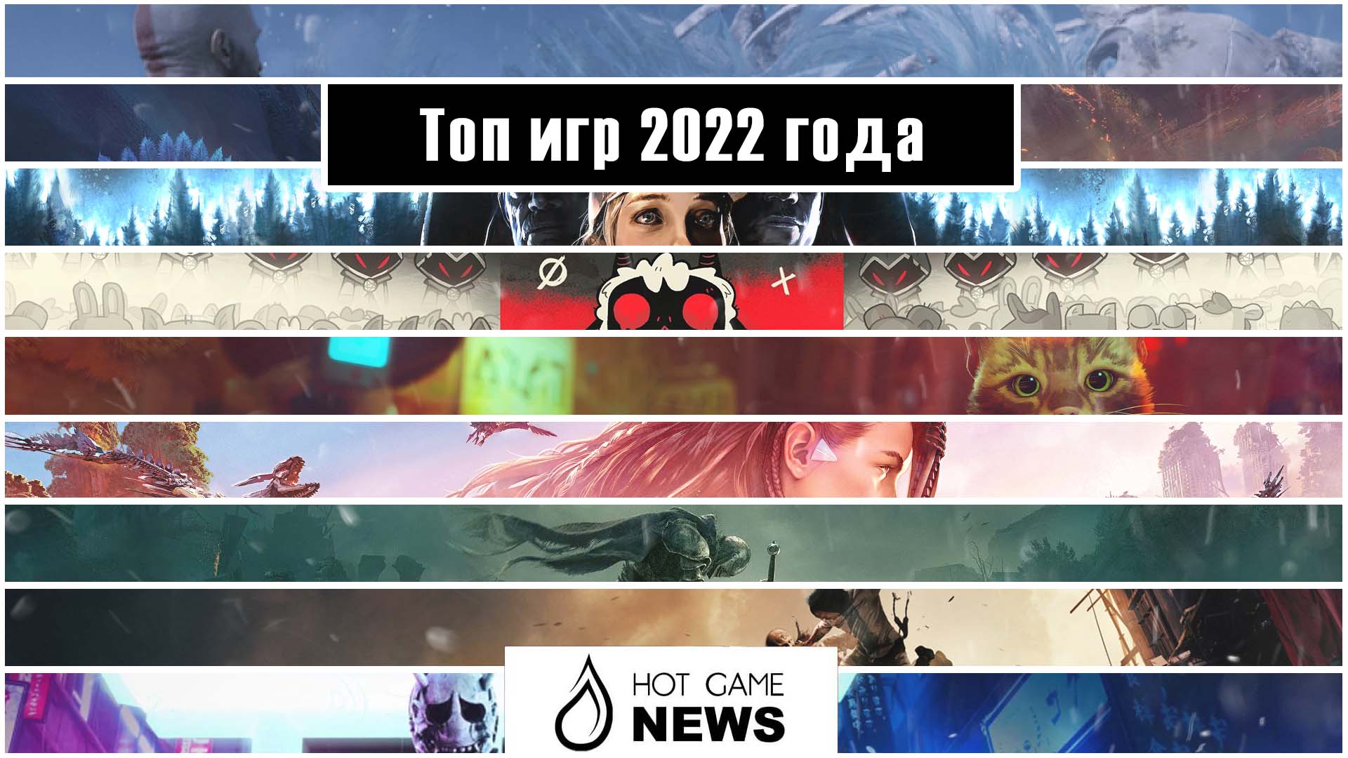 Топ игр 2022 года – Hot-Game.news - новости, обзоры, рецензии с мира игр и  технологий