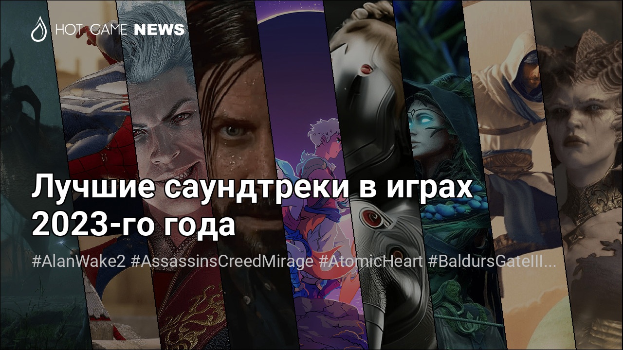 Лучшие саундтреки в играх 2023-го года – Hot-Game.news - новости, обзоры,  рецензии с мира игр и технологий