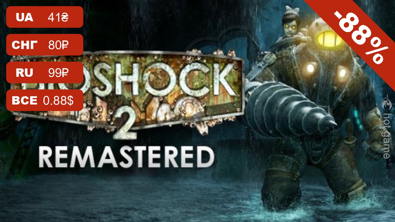 🌊Успей купить BioShock 2 Remastered со скидкой 80% и погрузись в  захватывающий мир подводного города Rapture!🌊 – Hot-Game.news - новости,  обзоры, рецензии с мира игр и технологий