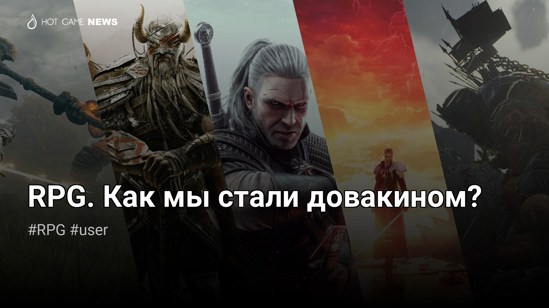 RPG. Как мы стали довакином? – Hot-Game.news - новости, обзоры, рецензии с  мира игр и технологий