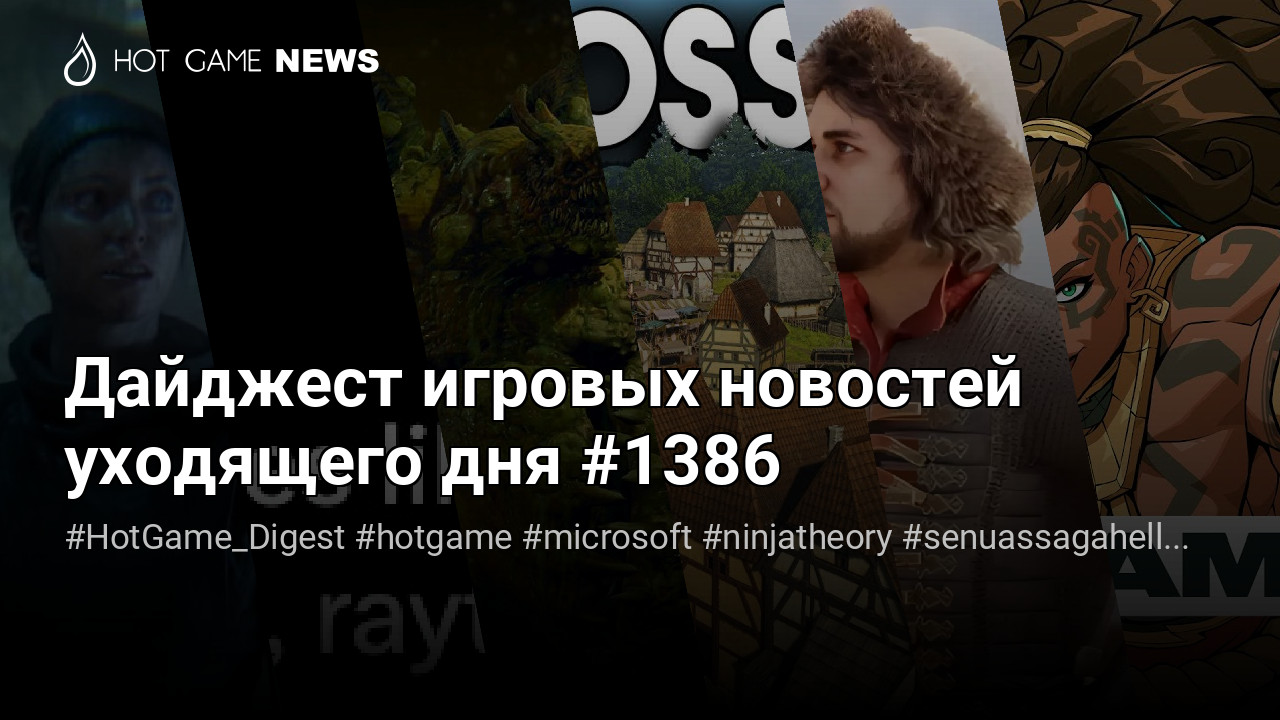 Дайджест игровых новостей уходящего дня #1386 – Hot-Game.news - новости,  обзоры, рецензии с мира игр и технологий