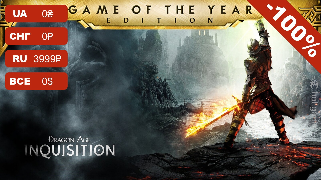 Dragon Age: Inquisition - Game of the Year Edition раздается в EGS! –  Hot-Game.news - новости, обзоры, рецензии с мира игр и технологий