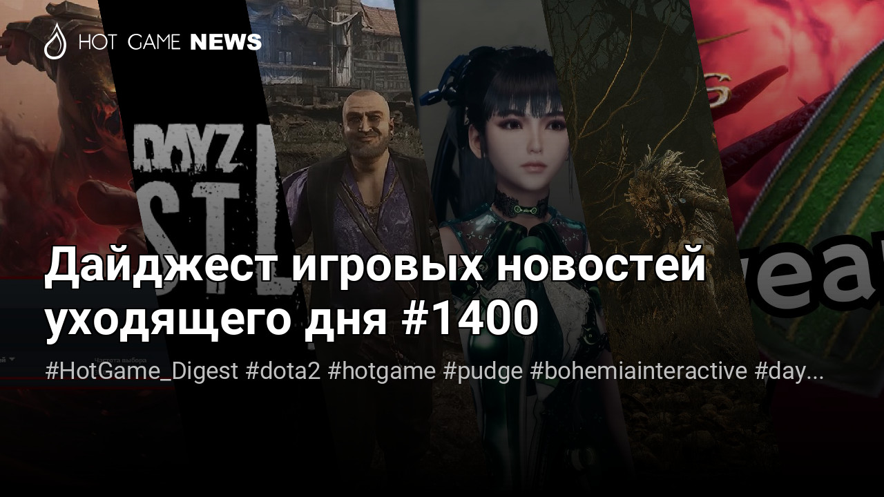 Дайджест игровых новостей уходящего дня #1400 – Hot-Game.news - новости,  обзоры, рецензии с мира игр и технологий