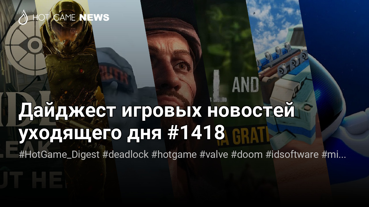 Дайджест игровых новостей уходящего дня #1418 – Hot-Game.news - новости,  обзоры, рецензии с мира игр и технологий