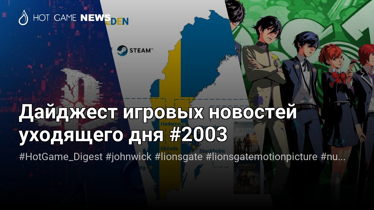 Дайджест игровых новостей уходящего дня #2003